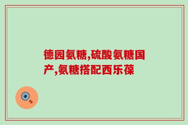 氨糖能和维生素c一块吃吗(氨糖和维生素C可同时食用？)