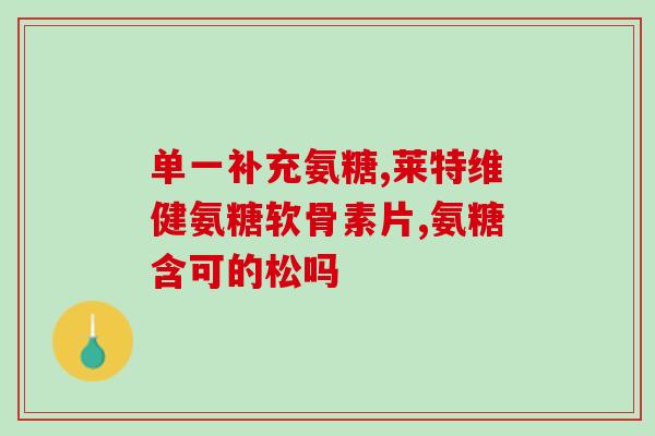 氨糖美辛睡前服有什么好处(氨糖美辛：睡前服用有何益处？)
