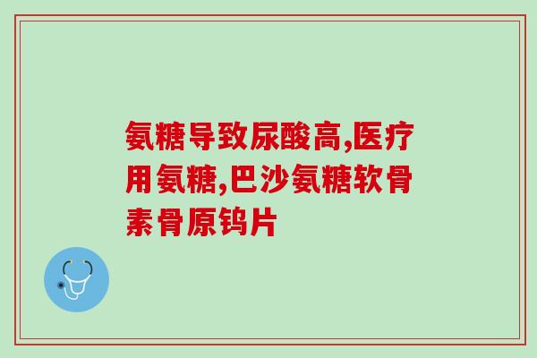 氨糖跟钙能一起吃吗(氨糖和钙可以一起食用吗？)