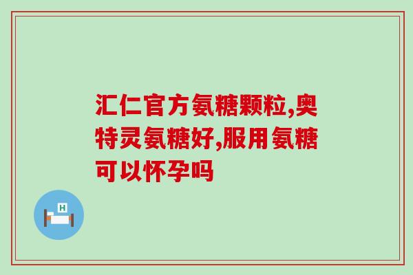 氨糖药是不是能治关节炎(氨糖药备受关注：能否有效治疗关节炎？)