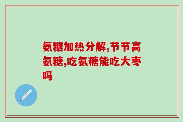 椎间盘膨出能吃氨糖吗(氨糖可缓解椎间盘膨出症状？！)