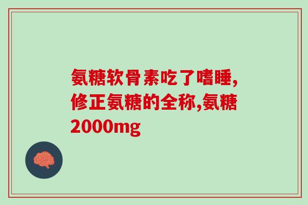 氨糖美辛片口服剂量(氨糖美辛片口服剂量指南，让你更安全用药！)