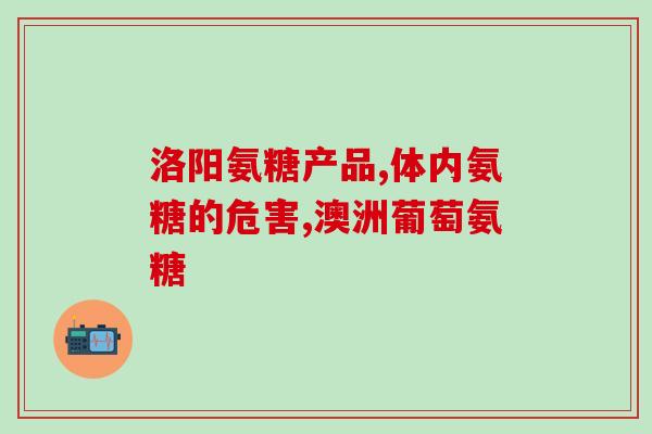 氨糖美辛相似的药品(类似氨糖美辛的药品推荐)