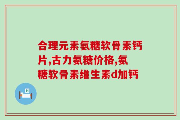 氨糖牙膏有什么作用和功效(氨糖牙膏的作用和功效是什么？)