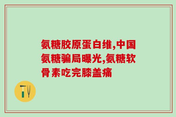 氨糖有哪些坏处(氨糖可能存在的副作用和危害)