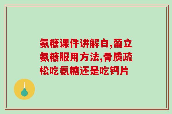 氨糖软骨片有效果吗(氨糖软骨片到底管不管用？——提前揭开结局！)