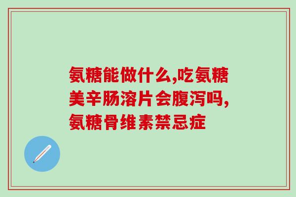 氨糖软骨healthycare(健康关注：氨糖软骨助您关爱健康)