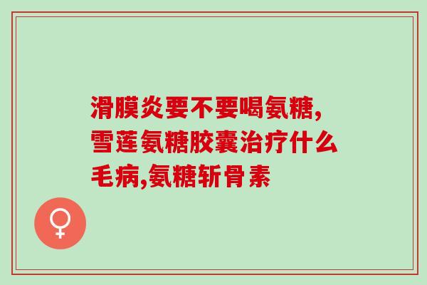 氨糖能和维生素b2一起吃吗(氨糖和维生素B2可否搭配食用？)