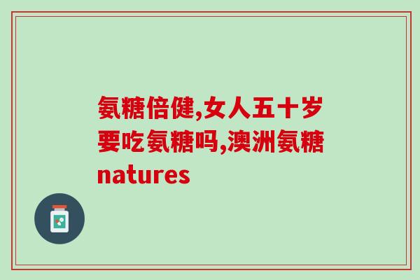 氨糖美辛复方组合优势(氨糖美辛：优于单药组合的疼痛治疗方案)