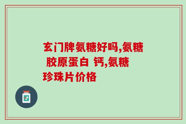 氨糖要在晚上吃吗(氨糖最好在晚饭后服用，专家建议)