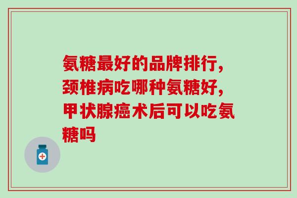 氨糖软骨术属于什么(氨糖软骨术：一种关节的方法)