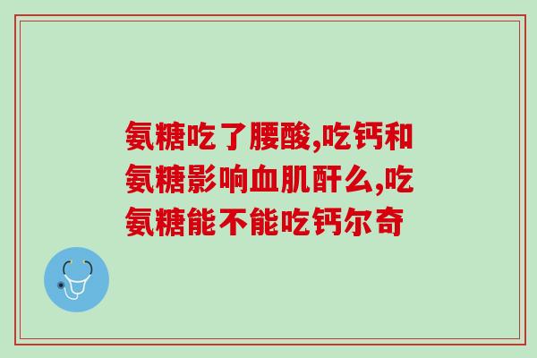 氨糖和降压药有冲突吗(氨糖与部分降压药有冲突，需谨慎搭配)