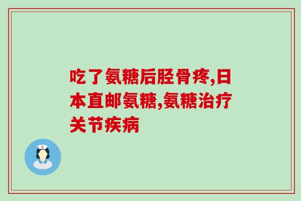 氨糖调节人体内酸碱平衡(氨糖可调节人体酸碱平衡)