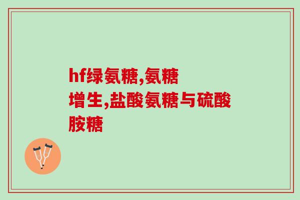 氨糖品牌奶粉牌子好吃不(氨糖品牌奶粉实测口感佳)