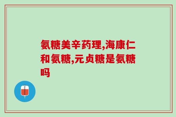 氨糖美辛肠溶片吃上还是疼(如何缓解氨糖美辛肠溶片引起的疼痛？)