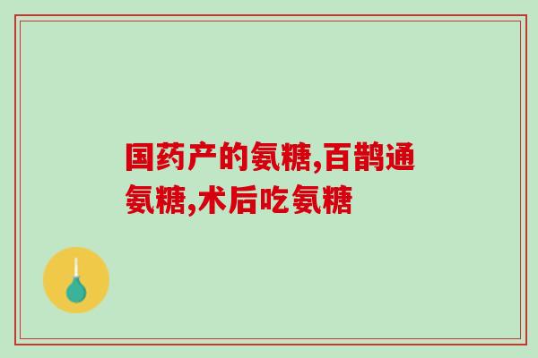 氨糖葡萄糖酸鈣片(氨糖葡萄糖酸鈣片:缓解关节的有效补剂) 氨糖葡萄糖酸鈣片(氨糖葡萄糖酸鈣片:缓解关节的有效补剂)