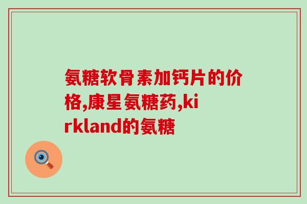 氨糖软骨素 泰迪(氨糖软骨素：为泰迪保护关节健康的重要成分！)