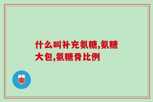 氨糖药里头有激素吗(氨糖药内含激素？你需要了解这些！)