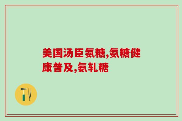 氨糖美辛有替代品吗(有没有能替代氨糖美辛的药品？)