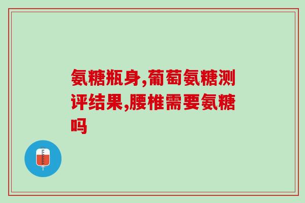 氨糖的功效与价格(氨糖：价格实惠，多种功效)