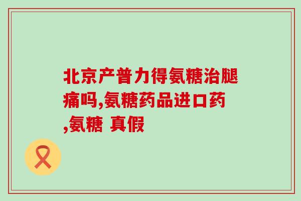 氨糖补骨和膝盖骨吗(氨糖可能有助于有膝骨的人们。) 氨糖补骨和膝盖骨吗(氨糖可能有助于有膝骨的人们。)