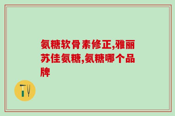 氨糖的作用和功效过期(氨糖的功效与作用，全方位解析)