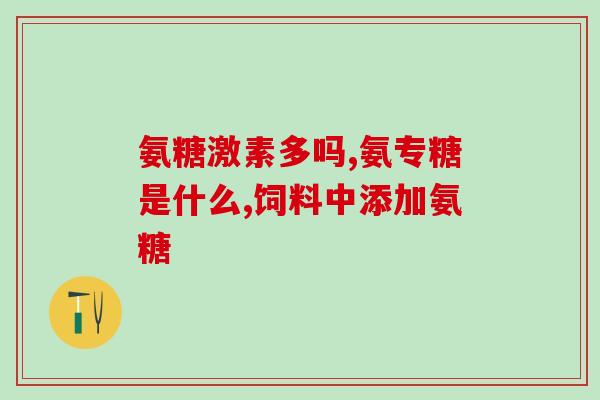 氨糖硫酸胶囊(氨糖硫酸胶囊：缓解关节疼痛的好帮手)