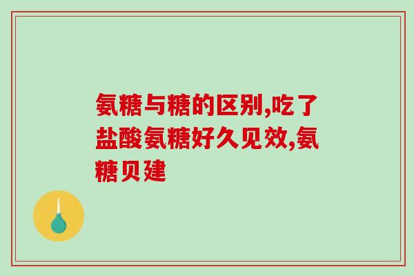 氨糖药可以走医保(氨糖药纳入医保药品目录享受报销)