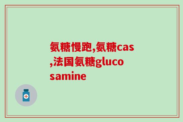 氨糖软骨素一天一次可以吗(一天一次可行吗？氨糖软骨素使用建议)