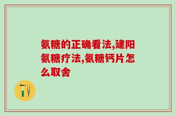 氨糖能促进关节积液的吸收吗知乎(氨糖能加速关节积液吸收吗？)