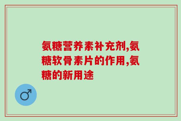 氨糖美辛对糖尿病的副作用(氨糖美辛治糖尿病需注意副作用)