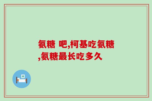 氨糖能吸收吗为什么(氨糖是否可被人体吸收？)