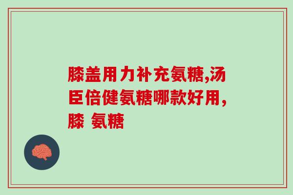 氨糖能和钙一块服吗(氨糖与钙合服是否可行？)