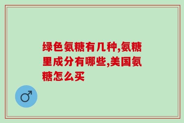 氨糖谷维素加钙片(氨糖谷维素加钙片：促进骨骼健康，预防骨质疏松症)