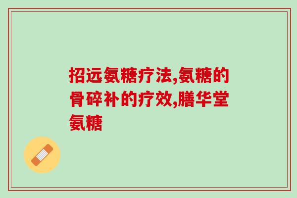氨糖核酸是治肺炎的吗(氨糖核酸能否治疗肺炎)