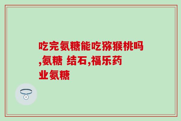 氨糖软骨素会对牙齿(氨糖软骨素：不仅有益关节，还能保护牙齿？！)