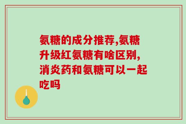 氨糖损伤肾多久恢复氨糖对肾损伤后，需要多久才能恢复？)