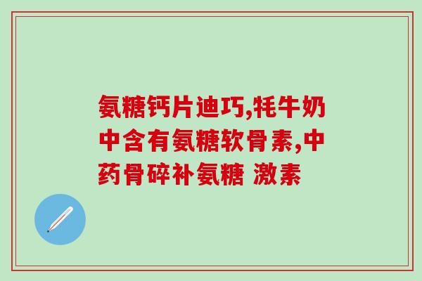 氨糖美辛肠溶片孩子能吃吗(氨糖美辛肠溶片适合儿童使用吗？)