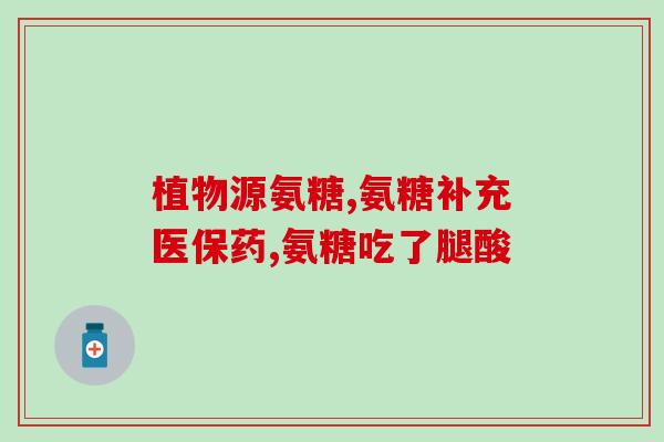 氨糖美辛和氨糖的区别(氨糖美辛与氨糖有何不同？)