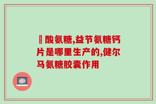 氨糖美辛肠溶片痛风可以止痛吗(氨糖美辛肠溶片：痛风疼痛有救了！)