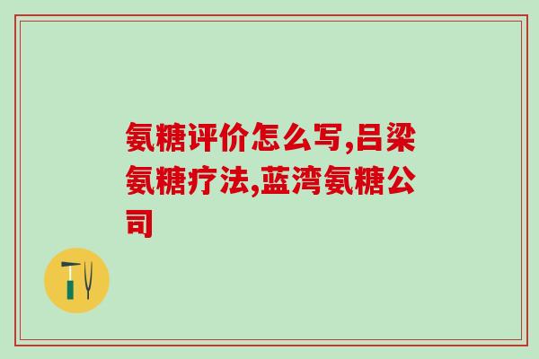 氨糖美辛啥时间上市的呀(氨糖美辛即将上市，预计上市时间？)