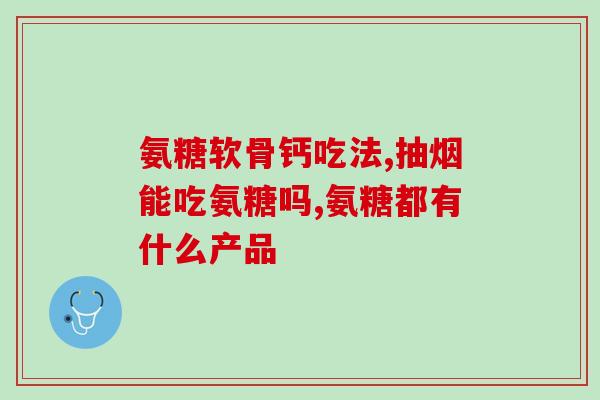 氨糖美辛肠溶片治疗类风湿(氨糖美辛肠溶片：缓解类风湿症状的有效药物)