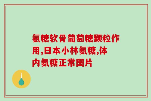 氨糖美辛是中成药吗(氨糖美辛：一种中成药？)