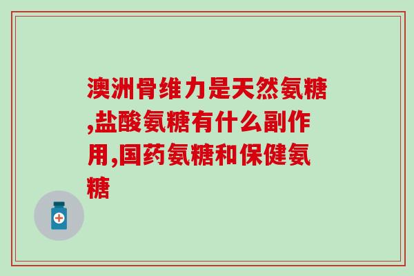 氨糖绿瓶是什么味道的(什么味道是氨糖绿瓶？)