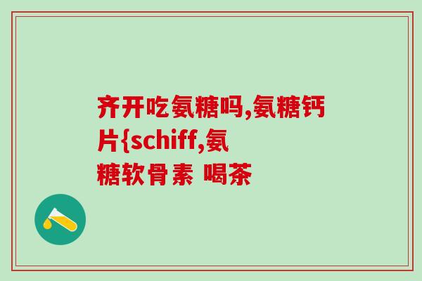 氨糖维骨力120粒(氨糖维骨力120粒——保护骨骼健康，愉悦活力)