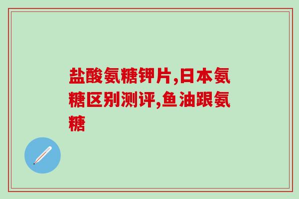 氨糖美辛属于哪类(氨糖美辛是什么药物？)