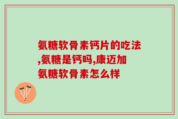 服用氨糖能吃维生素吗(氨糖和维生素能一起食用吗？)