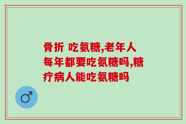 氨糖牛骨力(氨糖牛骨力：关节健康的理想选择！)