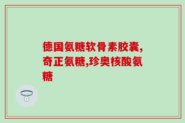 氨糖美辛肠溶片不良反应多久消失(氨糖美辛肠溶片不良反应何时能消失)