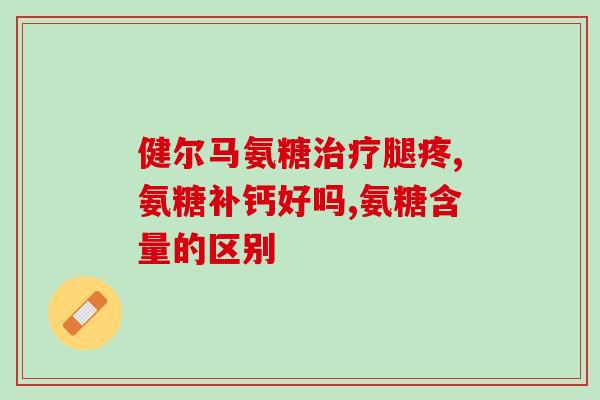 氨糖美辛和氨糖盐酸(氨糖美辛和氨糖盐酸简介)